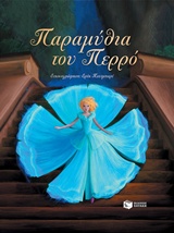 ΠΑΡΑΜΥΘΙΑ ΤΟΥ ΠΕΡΡΟ ΠΑΡΑΜΥΘΙΑ ΤΟΥ ΠΕΡΡΟ
