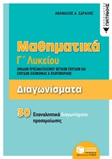 ΜΑΘΗΜΑΤΙΚΑ Γ΄ΛΥΚΕΙΟΥ: ΔΙΑΓΩΝΙΣΜΑΤΑ - 30 ΕΠΑΝΑΛΗΠΤΙΚΑ