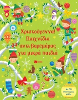 ΧΡΙΣΤΟΥΓΕΝΝΑ! ΠΑΙΧΝΙΔΙΑ ΑΝΤΙ-ΒΑΡΕΜΑΡΑΣ ΓΙΑ ΜΙΚΡΑ ΠΑΙΔΙΑ ΒΙΒΛΙΑ ΓΝΩΣΕΩΝ ΚΑΙ ΔΡΑΣΤΗΡΙΟΤΗΤΩΝ