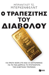 Ο ΤΡΑΠΕΖΙΤΗΣ ΤΟΥ ΔΙΑΒΟΛΟΥ ΝΤΟΚΟΥΜΕΝΑ Ο ΤΡΑΠΕΖΙΤΗΣ ΤΟΥ ΔΙΑΒΟΛΟΥ ΝΤΟΚΟΥΜΕΝΑ