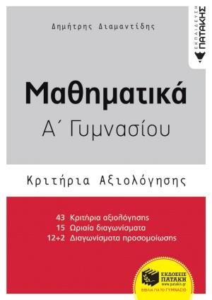 ΜΑΘΗΜΑΤΙΚΑ Α΄ ΓΥΜΝΑΣΙΟΥ- ΚΡΙΤΗΡΙΑ ΑΞΙΟΛΟΓΗΣΗΣ
