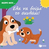 ΕΛΑ ΝΑ ΔΟΥΜΕ ΤΟ ΣΚΥΛΑΚΙ! ΒΙΒΛΙΑ ΑΠΟ ΧΑΡΤΟΝΙ