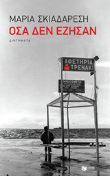 ΟΣΑ ΔΕΝ ΕΖΗΣΑΝ ΔΙΗΓΗΜΑΤΑ ΣΥΓΧΡΟΝΗ ΕΛΛΗΝΙΚΗ ΛΟΓΟΤΕΧΝΙΑ