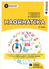 ΜΑΘΗΜΑΤΙΚΑ Ε΄ ΔΗΜΟΤΙΚΟΥ Β' ΤΟΜΟΣ 2018