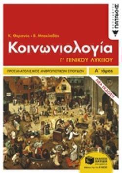 ΚΟΙΝΩΝΙΟΛΟΓΙΑ Γ΄ ΛΥΚΕΙΟΥ ΑΝΘΡΩΠΙΣΤΙΚΩΝ ΣΠΟΥΔΩΝ Α' ΤΟΜΟΣ ΚΟΙΝΩΝΙΟΛΟΓΙΑ Γ΄ ΛΥΚΕΙΟΥ ΑΝΘΡΩΠΙΣΤΙΚΩΝ ΣΠΟΥΔΩΝ Α' ΤΟΜΟΣ