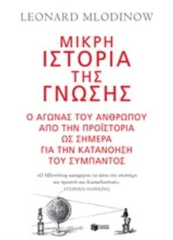 ΜΙΚΡΗ ΙΣΤΟΡΙΑ ΤΗΣ ΓΝΩΣΗΣ