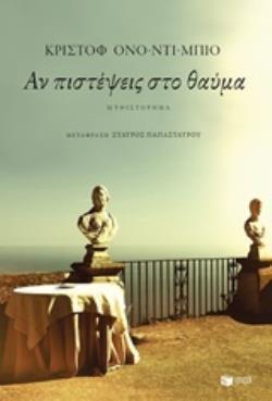 ΑΝ ΠΙΣΤΕΨΕΙΣ ΣΤΟ ΘΑΥΜΑ