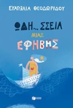 ΩΔΗ... ΣΣΕΙΑ ΜΙΑΣ ΕΦΗΒΗΣ