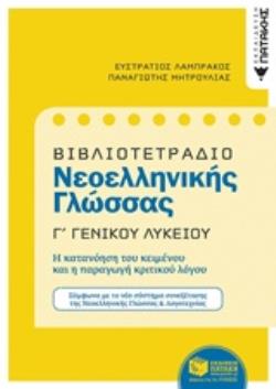 ΒΙΒΛΙΟΤΕΤΡΑΔΙΟ ΝΕΟΕΛΛΗΝΙΚΗΣ ΓΛΩΣΣΑΣ Γ΄ ΓΕΝΙΚΟΥ ΛΥΚΕΙΟΥ ΒΙΒΛΙΟΤΕΤΡΑΔΙΟ ΝΕΟΕΛΛΗΝΙΚΗΣ ΓΛΩΣΣΑΣ Γ΄ ΓΕΝΙΚΟΥ ΛΥΚΕΙΟΥ