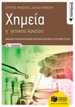 ΧΗΜΕΙΑ Γ' ΓΕΝΙΚΟΥ ΛΥΚΕΙΟΥ Α' ΤΟΜΟΣ ΟΜΑΔΑΣ ΠΡΟΣΑΝΑΤΟΛΙΣΜΟΥ ΘΕΤΙΚΩΝ ΣΠΟΥΔΩΝ ΚΑΙ ΣΠΟΥΔΩΝ ΥΓΕΙΑΣ