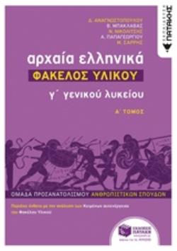 ΑΡΧΑΙΑ ΕΛΛΗΝΙΚΑ Γ΄ ΓΕΝΙΚΟΥ ΛΥΚΕΙΟΥ - ΦΑΚΕΛΟΣ ΥΛΙΚΟΥ ΤΟΜΟΣ Α' ΑΡΧΑΙΑ ΕΛΛΗΝΙΚΑ Γ΄ ΓΕΝΙΚΟΥ ΛΥΚΕΙΟΥ - ΦΑΚΕΛΟΣ ΥΛΙΚΟΥ ΤΟΜΟΣ Α'