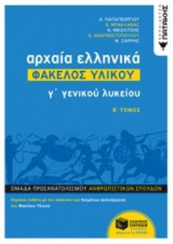 ΑΡΧΑΙΑ ΕΛΛΗΝΙΚΑ Γ' ΓΕΝΙΚΟΥ ΛΥΚΕΙΟΥ - ΦΑΚΕΛΟΣ ΥΛΙΚΟΥ ΤΟΜΟΣ Β' ΑΡΧΑΙΑ ΕΛΛΗΝΙΚΑ Γ' ΓΕΝΙΚΟΥ ΛΥΚΕΙΟΥ - ΦΑΚΕΛΟΣ ΥΛΙΚΟΥ ΤΟΜΟΣ Β'
