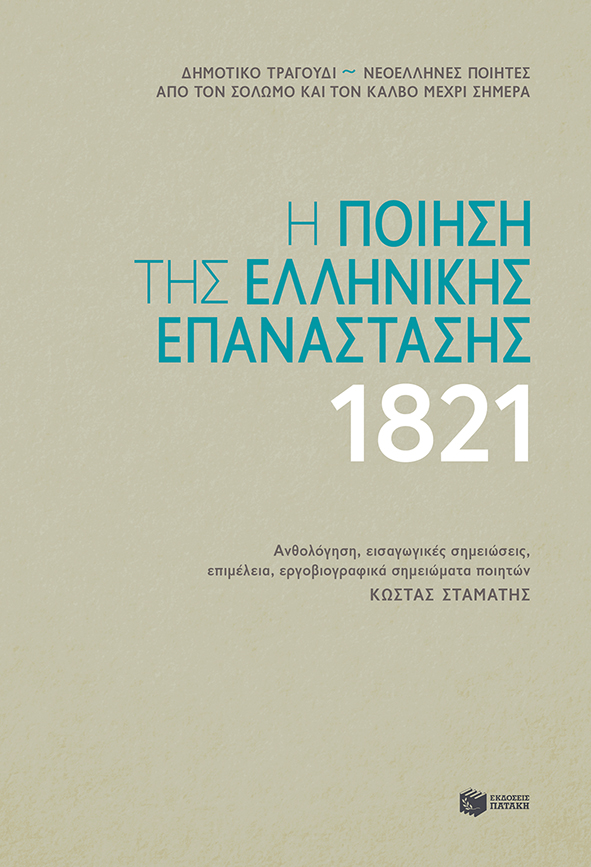 Η ΠΟΙΗΣΗ ΤΗΣ ΕΛΛΗΝΙΚΗΣ ΕΠΑΝΑΣΤΑΣΗΣ 1821 Η ΠΟΙΗΣΗ ΤΗΣ ΕΛΛΗΝΙΚΗΣ ΕΠΑΝΑΣΤΑΣΗΣ 1821