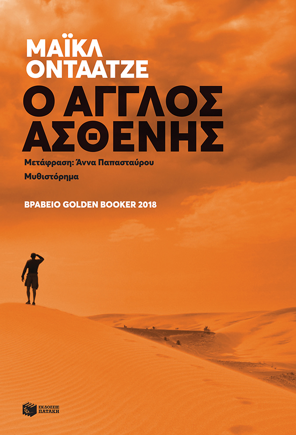 O ΑΓΓΛΟΣ ΑΣΘΕΝΗΣ