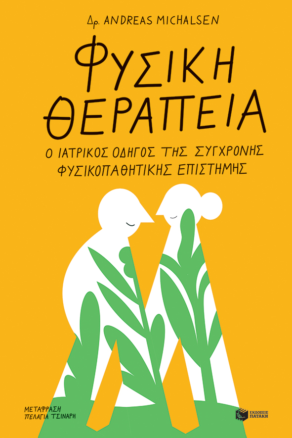 ΦΥΣΙΚΗ ΘΕΡΑΠΕΙΑ, Ο ΙΑΤΡΙΚΟΣ ΟΔΗΓΟΣ ΤΗΣ ΣΥΓΧΡΟΝΗΣ ΦΥΣΙΚΟΠΑΘΗΤΙΚΗΣ
