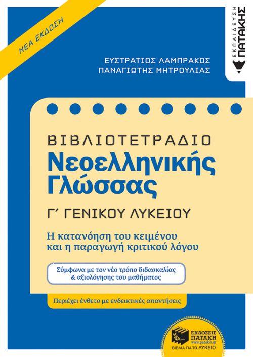 ΒΙΒΛΙΟΤΕΤΡΑΔΙΟ ΝΕΟΕΛΛΗΝΙΚΗΣ ΓΛΩΣΣΑΣ Γ΄ ΓΕΝΙΚΟΥ ΛΥΚΕΙΟΥ ΒΙΒΛΙΟΤΕΤΡΑΔΙΟ ΝΕΟΕΛΛΗΝΙΚΗΣ ΓΛΩΣΣΑΣ Γ΄ ΓΕΝΙΚΟΥ ΛΥΚΕΙΟΥ
