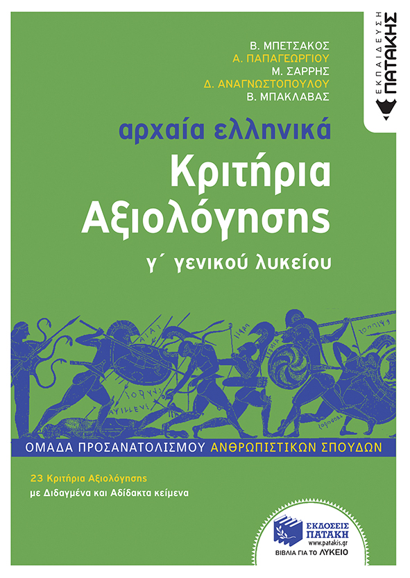 ΑΡΧΑΙΑ ΕΛΛΗΝΙΚΑ Γ΄ ΛΥΚΕΙΟΥ - ΚΡΙΤΗΡΙΑ ΑΞΙΟΛΟΓΗΣΗΣ ( ΝΕΑ ΕΚΔΟΣΗ 2022) ΟΜΑΔΑ ΠΡΟΣΑΝΑΤΟΛΙΣΜΟΥ ΑΝΘΡΩΠΙΣΤΙΚΩΝ ΣΠΟΥΔΩΝ ΑΡΧΑΙΑ ΕΛΛΗΝΙΚΑ Γ΄ ΛΥΚΕΙΟΥ - ΚΡΙΤΗΡΙΑ ΑΞΙΟΛΟΓΗΣΗΣ ( ΝΕΑ ΕΚΔΟΣΗ 2022) ΟΜΑΔΑ ΠΡΟΣΑΝΑΤΟΛΙΣΜΟΥ ΑΝΘΡΩΠΙΣΤΙΚΩΝ ΣΠΟΥΔΩΝ