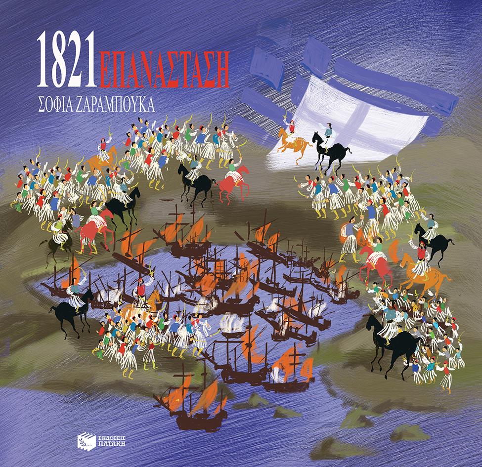 1821 ΕΠΑΝΑΣΤΑΣΗ 2Η ΕΚΔΟΣΗ