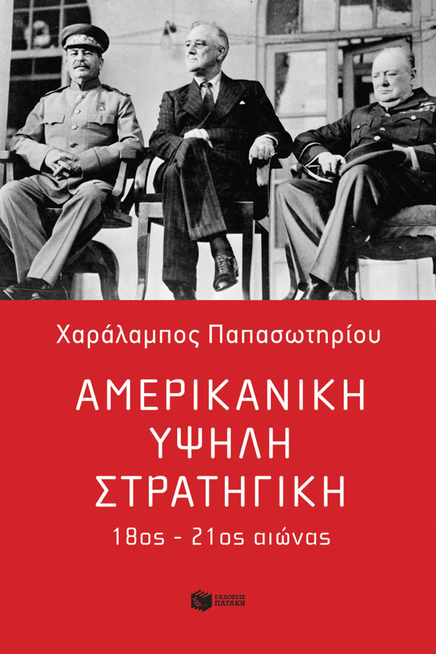 ΑΜΕΡΙΚΑΝΙΚΗ ΥΨΗΛΗ ΣΤΡΑΤΗΓΙΚΗ: 18ος-21ος ΑΙΩΝΑΣ