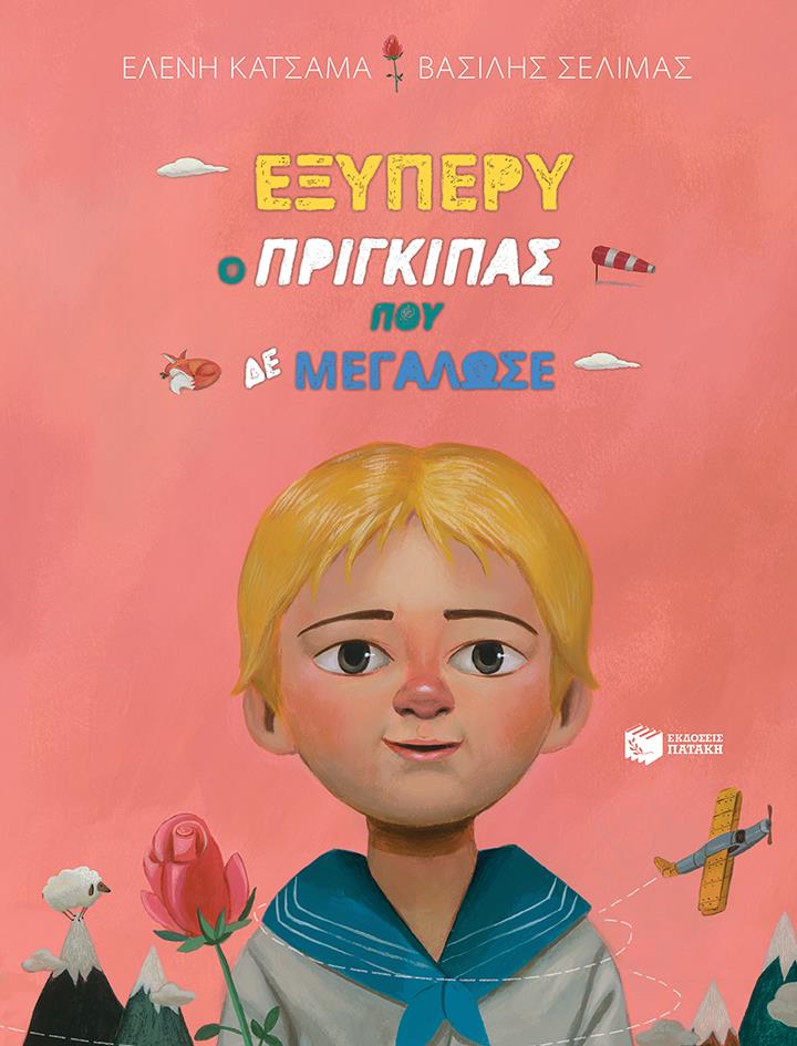 ΕΞΥΠΕΡΥ, Ο ΠΡΙΓΚΙΠΑΣ ΠΟΥ ΔΕ ΜΕΓΑΛΩΣΕ
