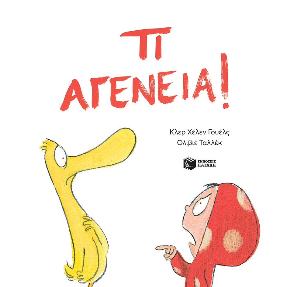 ΤΙ ΑΓΕΝΕΙΑ!