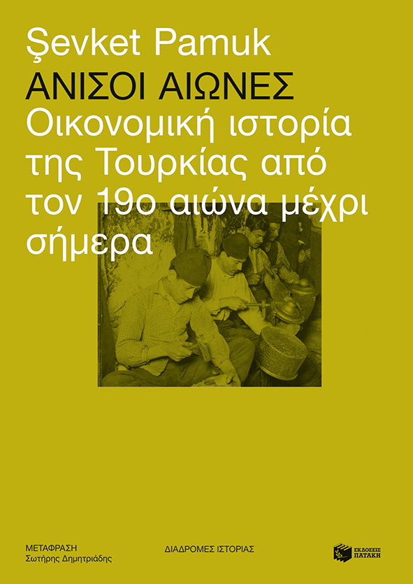 ΑΝΙΣΟΙ ΑΙΩΝΕΣ, ΟΙΚΟΝΟΜΙΚΗ ΙΣΤΟΡΙΑ ΤΗΣ ΤΟΥΡΚΙΑΣ