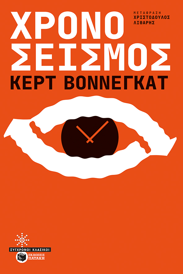 ΧΡΟΝΟΣΕΙΣΜΟΣ ( ΝΕΑ ΕΚΔΟΣΗ )