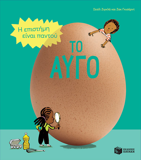 ΤΟ ΑΥΓΟ - Η ΕΠΙΣΤΗΜΗ ΕΙΝΑΙ ΠΑΝΤΟΥ