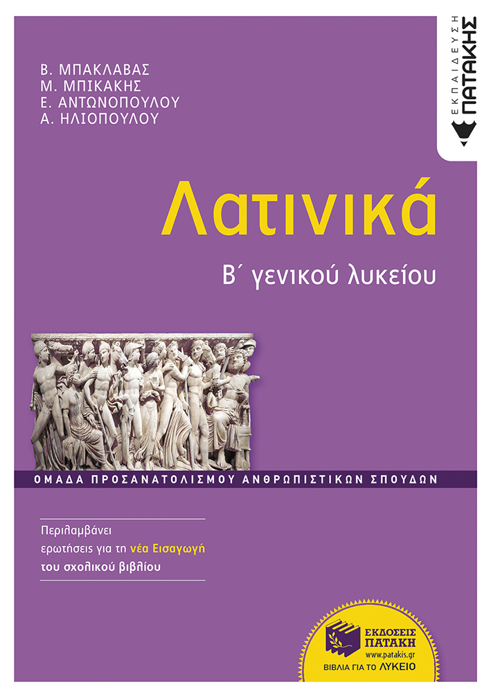 ΛΑΤΙΝΙΚΑ Β΄ΓΕΝΙΚΟΥ ΛΥΚΕΙΟΥ ΛΑΤΙΝΙΚΑ Β΄ΓΕΝΙΚΟΥ ΛΥΚΕΙΟΥ