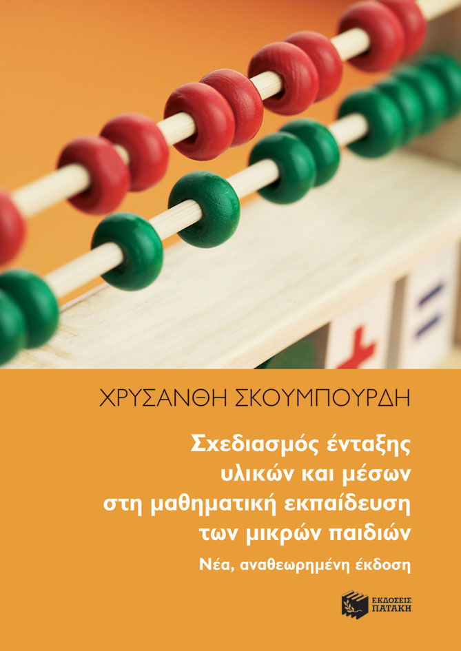 ΣΧΕΔΙΑΣΜΟΣ ΕΝΤΑΞΗΣ ΥΛΙΚΩΝ ΚΑΙ ΜΕΣΩΝ ΣΤΗ ΜΑΘΗΜΑΤΙΚΗ ΕΚΠΑΙΔΕΥΣΗ 2Η ΕΚΔΟΣΗ