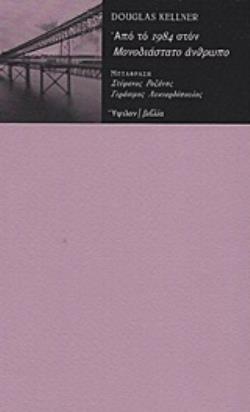 ΑΠΟ ΤΟ 1984 ΣΤΟΝ ΜΟΝΟΔΙΑΣΤΑΤΟ ΑΝΘΡΩΠΟ