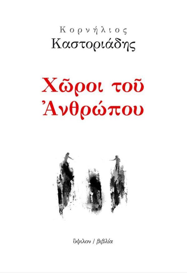 ΧΩΡΟΙ ΤΟΥ ΑΝΘΡΩΠΟΥ 2Η ΕΚΔΟΣΗ