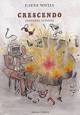CRESCENDO ΣΥΝΤΟΜΕΣ ΙΣΤΟΡΙΕΣ