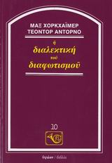 Η ΔΙΑΛΕΚΤΙΚΗ ΤΟΥ ΔΙΑΦΩΤΙΣΜΟΥ ΦΙΛΟΣΟΦΙΚΗ ΒΙΒΛΙΟΘΗΚΗ