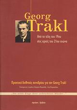 GEORGE TRAKL: ΑΠΟ ΤΑ ΤΕΛΗ ΤΟΥ 19ΟΥ ΣΤΙΣ ΑΡΧΕΣ ΤΟΥ 21ΟΥ ΑΙΩΝΑ DIE WILDE KLAGE IHRER ZEBROCHENEN MUNDER...: ΠΡΑΚΤΙΚΑ ΔΙΕΘΝΟΥΣ ΣΥΝΕ GEORGE TRAKL: ΑΠΟ ΤΑ ΤΕΛΗ ΤΟΥ 19ΟΥ ΣΤΙΣ ΑΡΧΕΣ ΤΟΥ 21ΟΥ ΑΙΩΝΑ DIE WILDE KLAGE IHRER ZEBROCHENEN MUNDER...: ΠΡΑΚΤΙΚΑ ΔΙΕΘΝΟΥΣ ΣΥΝΕ