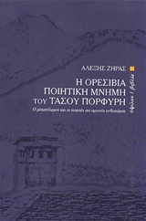 Η ΟΡΕΣΙΒΙΑ ΠΟΙΗΤΙΚΗ ΜΝΗΜΗ ΤΟΥ ΤΑΣΟΥ ΠΟΡΦΥΡΗ Ο ΜΕΤΑΠΟΛΕΜΟΣ ΚΑΙ ΟΙ ΠΟΙΗΤΕΣ ΤΗΣ ΟΡΕΙΝΗΣ ΕΝΔΟΧΩΡΑΣ