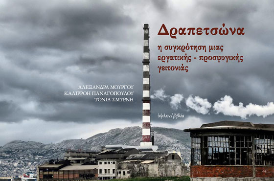ΔΡΑΠΕΤΣΩΝΑ: Η ΣΥΓΚΡΟΤΗΣΗ ΜΙΑΣ ΕΡΓΑΤΙΚΗΣ-ΠΡΟΣΦΥΓΙΚΗΣ ΓΕΙΤΟΝΙΑΣ