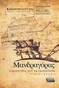 ΜΑΝΔΡΑΓΟΡΑΣ: Η ΜΑΡΤΥΡΙΑ ΤΟΥ ΥΒ ΓΚΟΥΝΤΡΟΝ ΜΥΘΙΣΤΟΡΗΜΑ