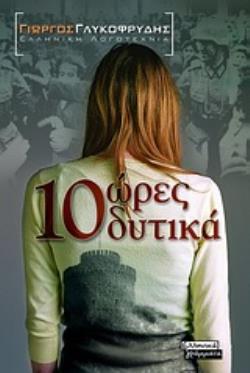 10 ΩΡΕΣ ΔΥΤΙΚΑ ΜΥΘΙΣΤΟΡΗΜΑ