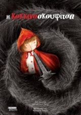 Η ΚΟΚΚΙΝΟΣΚΟΥΦΙΤΣΑ