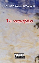 ΤΟ ΚΑΡΑΒΑΚΙ 2Η ΕΚΔΟΣΗ