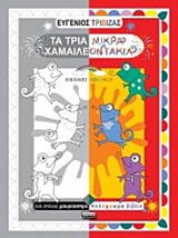 ΤΑ ΤΡΙΑ ΜΙΚΡΑ ΧΑΜΑΙΛΕΟΝΤΑΚΙΑ