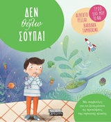 ΔΕ ΘΕΛΩ ΣΟΥΠΑ