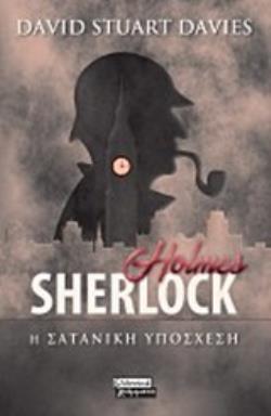 SHERLOCK HOLMES: Η ΣΑΤΑΝΙΚΗ ΥΠΟΣΧΕΣΗ