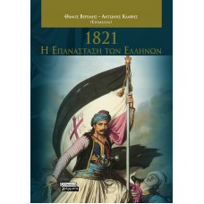 1821- Η ΕΠΑΝΑΣΤΑΣΗ ΤΩΝ ΕΛΛΗΝΩΝ 1821- Η ΕΠΑΝΑΣΤΑΣΗ ΤΩΝ ΕΛΛΗΝΩΝ