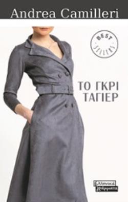 ΤΟ ΓΚΡΙ ΤΑΓΙΕΡ