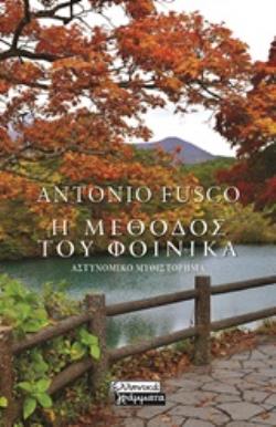 Η ΜΕΘΟΔΟΣ ΤΟΥ ΦΟΙΝΙΚΑ ΑΣΤΥΝΟΜΙΚΟ ΜΥΘΙΣΤΟΡΗΜΑ