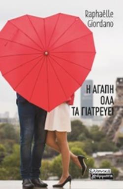 Η ΑΓΑΠΗ ΟΛΑ ΤΑ ΓΙΑΤΡΕΥΕΙ