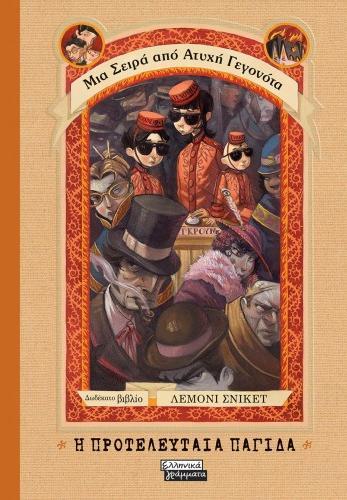 Η ΠΡΟΤΕΛΕΥΤΑΙΑ ΠΑΓΙΔΑ