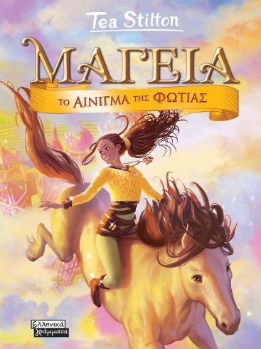 ΜΑΓΕΙΑ 4 - ΤΟ ΑΙΝΙΓΜΑ ΤΗΣ ΦΩΤΙΑΣ